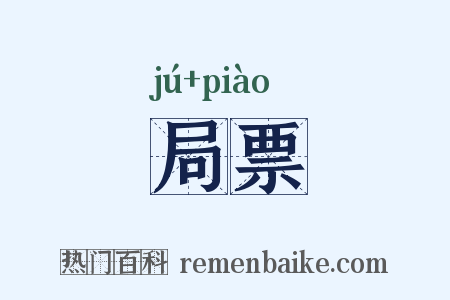 局票是什么意思的图片